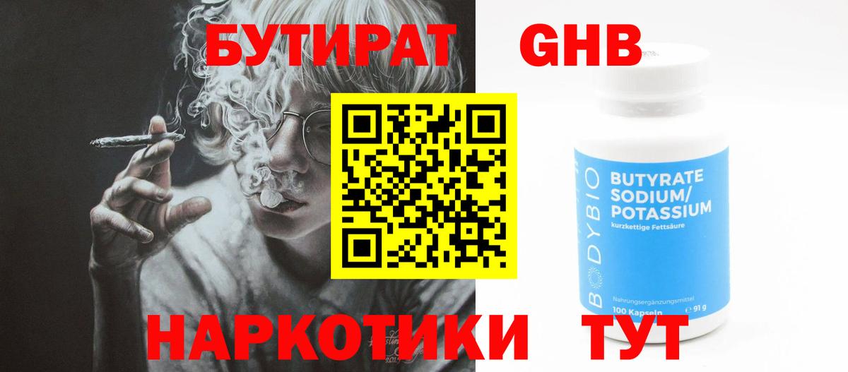 Бутират жидкий экстази Свободный